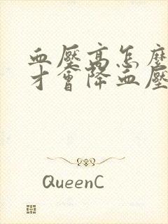 血压高怎么调理才会降血压高血脂稠