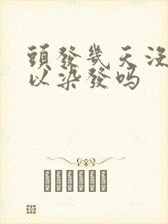 头发几天没洗可以染发吗