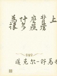 为什么背上会长很多痤疮封面