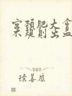 宫颈肥大会引起不规则出血吗