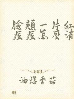 脸颊一片红色的痘痘怎么消除