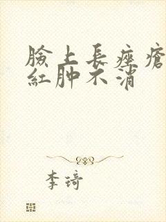 脸上长痤疮硬块红肿不消封面