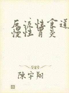 反流性食道炎及慢性胃炎封面