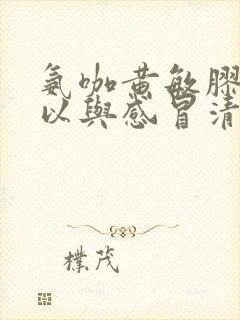 氨咖黄敏胶囊可以与感冒清热颗粒一起吃吗