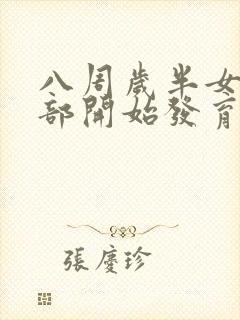 八周岁半女孩胸部开始发育正常吗