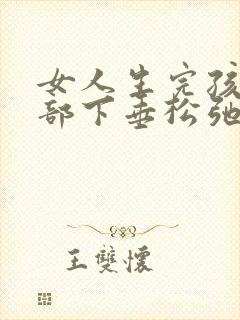 女人生完孩子胸部下垂松弛怎么恢复