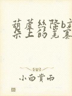 葫芦丝降b调云朵上的羌寨简谱