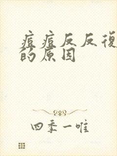 痘痘反反复复长的原因封面