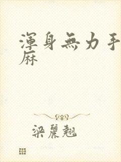 浑身无力手麻脚麻