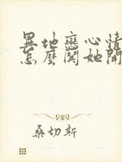 异地恋心情不好怎么哄她开心