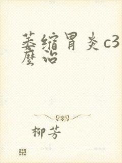 萎缩胃炎c3怎么治