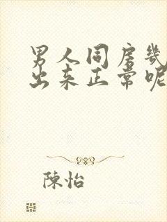 男人同房几分钟出来正常呢?