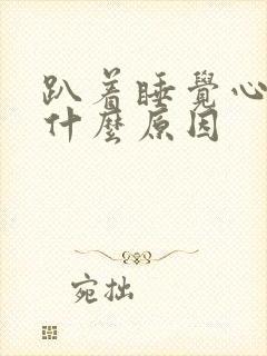 趴着睡觉心口疼什么原因封面