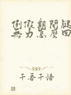 例假期间腿酸软无力怎么回事