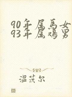 90年属马女与93年属鸡男婚配