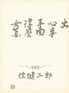 女得手心出汗是怎么回事封面