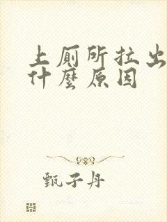 上厕所拉出血是什么原因