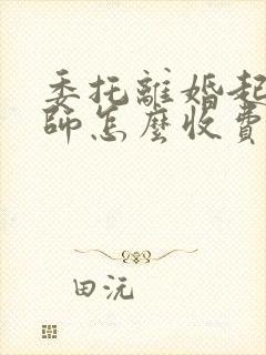 委托离婚起诉律师怎么收费