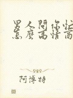 男人问你忙什么怎么高情商回复