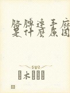 胳膊连手麻疼胀是什么原因