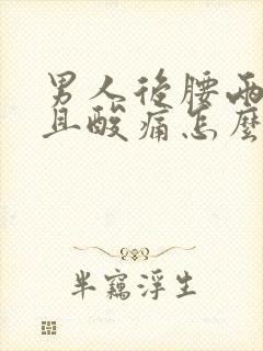 男人后腰两侧凉且酸痛怎么回事封面