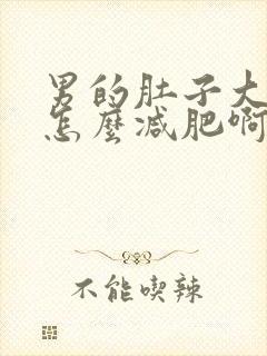 男的肚子大胸大怎么减肥啊