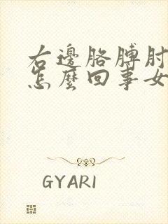 右边胳膊肘疼是怎么回事女性