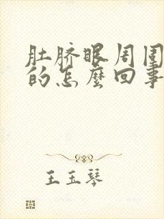 肚脐眼周围硬硬的怎么回事