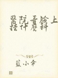 医院看脸上痘痘挂什么科