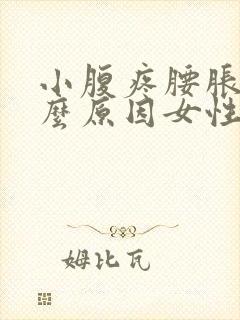 小腹疼腰胀是什么原因女性封面