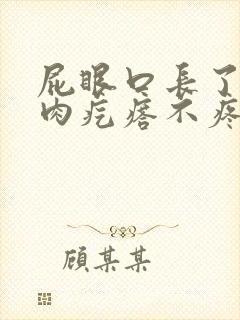 屁眼口长了一个肉疙瘩不疼不痒