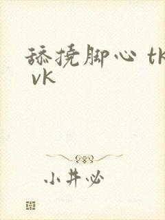 舔挠脚心 tk vk封面