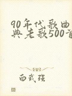 90年代歌曲经典老歌500首