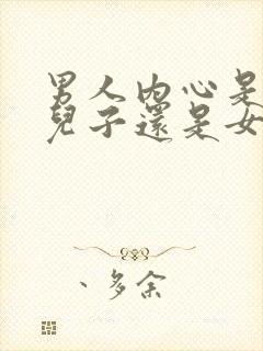 男人内心是喜欢儿子还是女儿