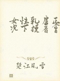 女性乳房正常情况下摸着会不会有小硬块封面