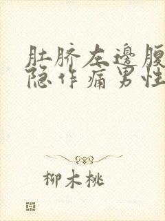 肚脐左边腹部隐隐作痛男性