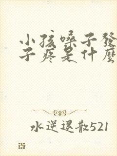 小孩嗓子发炎肚子疼是什么原因引起的