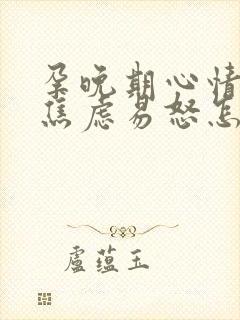 孕晚期心情烦躁焦虑易怒怎么办