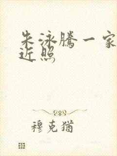 朱泳腾一家三口近照