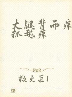 大腿背面痒痒越抓越痒