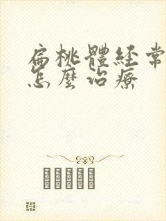 扁桃体经常发炎怎么治疗