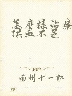 怎么样治疗心脏供血不足