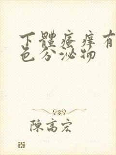 下体瘙痒有黄绿色分泌物