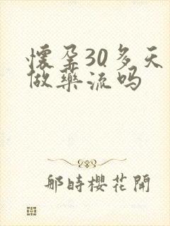 怀孕30多天能做药流吗