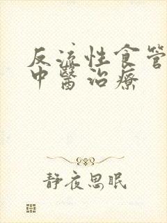 反流性食管炎的中医治疗