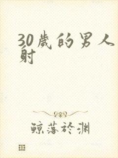 30岁的男人早射封面