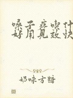 嗓子疼吃什么药好用见效快