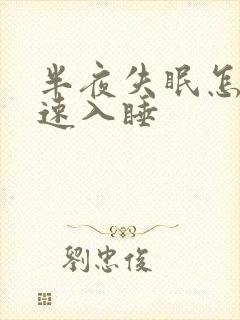 半夜失眠怎么快速入睡封面