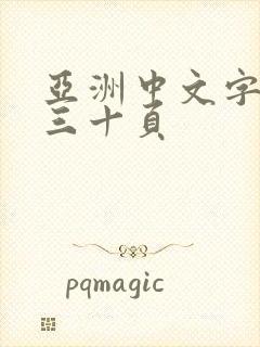 亚洲中文字幕第三十页