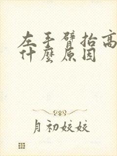 左手臂抬高就痛什么原因